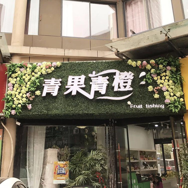 仿真植物花草裝飾門頭店招