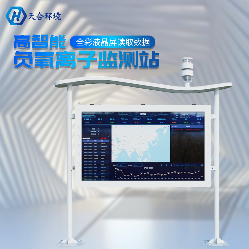 出游選擇困難癥？負(fù)氧離子監(jiān)測站幫你做選擇~