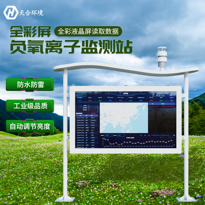 空山雨后，天朗氣清——負(fù)氧離子監(jiān)測(cè)站產(chǎn)品介紹~