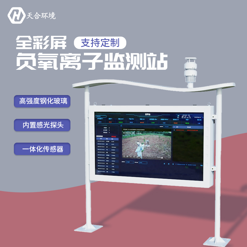 負氧離子監(jiān)測站，為景點展示優(yōu)秀空氣質量