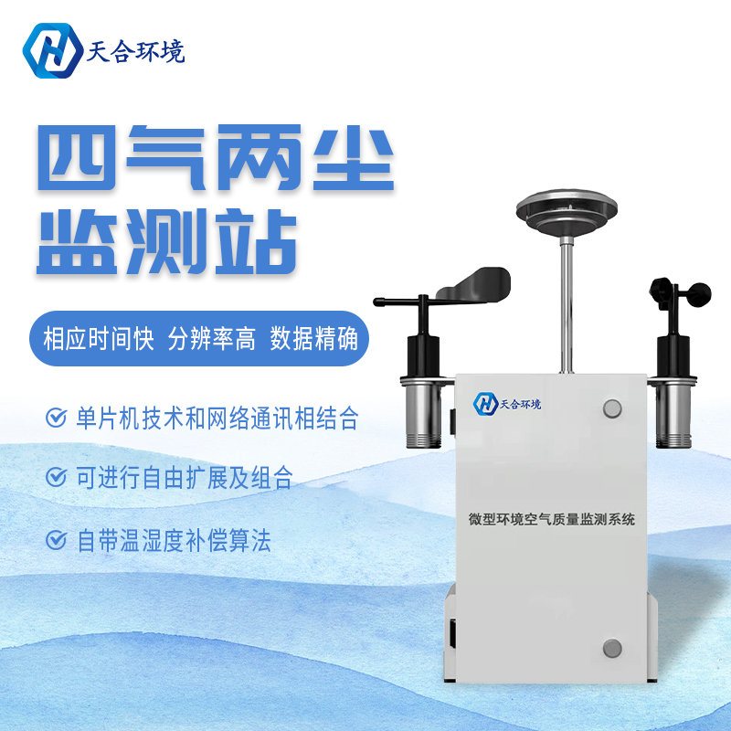 什么是微型空氣質(zhì)量監(jiān)測(cè)站？它能用在哪些領(lǐng)域？　