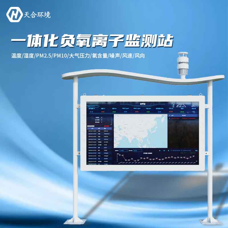 大氣負(fù)氧離子監(jiān)測站是怎樣幫助提升空氣質(zhì)量的？負(fù)氧離子監(jiān)測站產(chǎn)品介紹~　