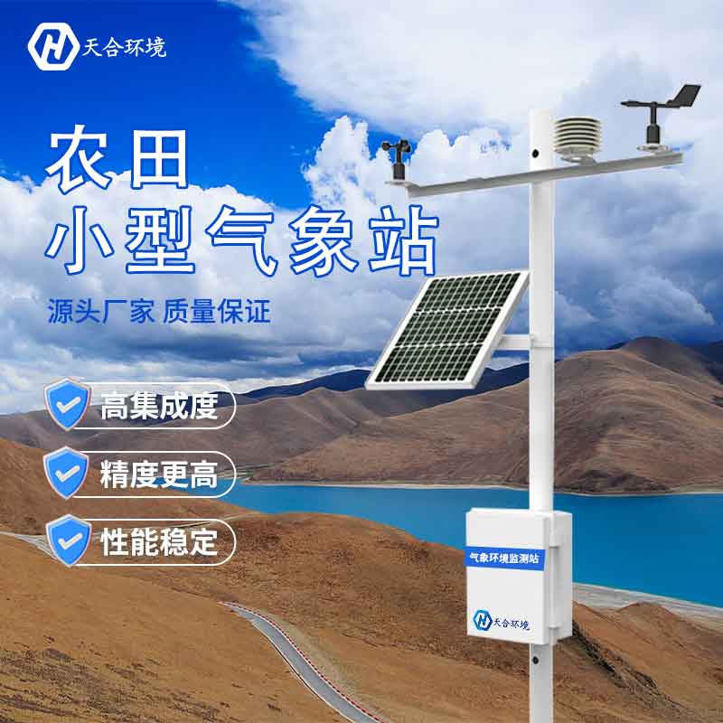小型田間氣象站怎么選？