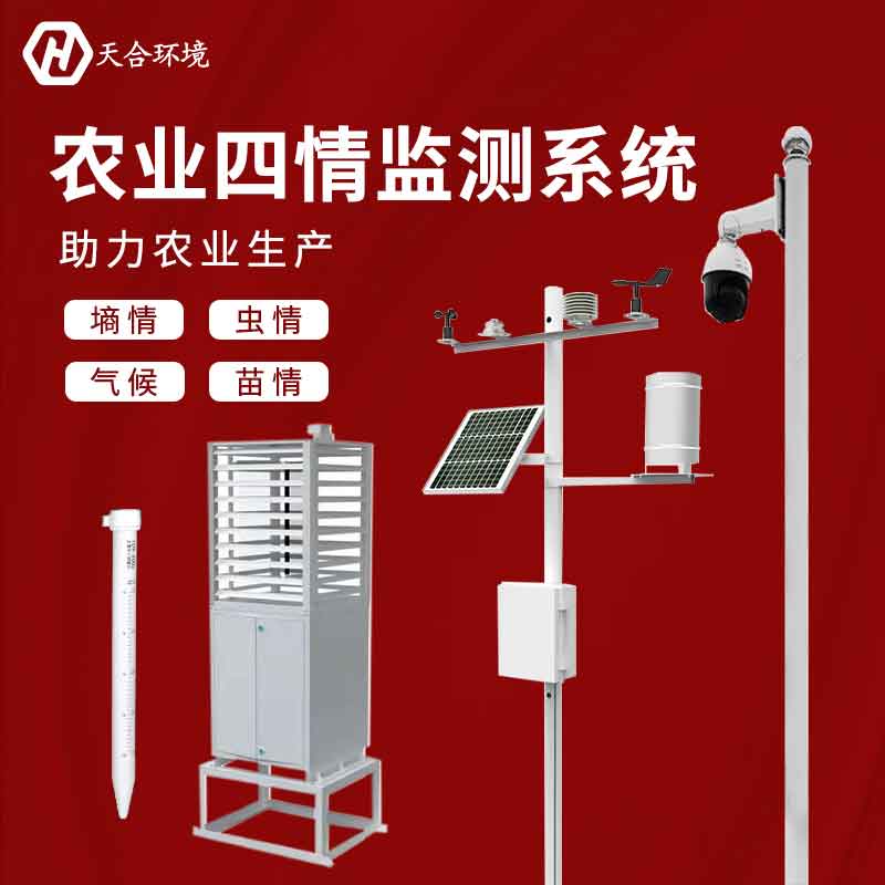 農業(yè)四情監(jiān)測系統(tǒng)——2023新版綜合智能農業(yè)監(jiān)測系統(tǒng)