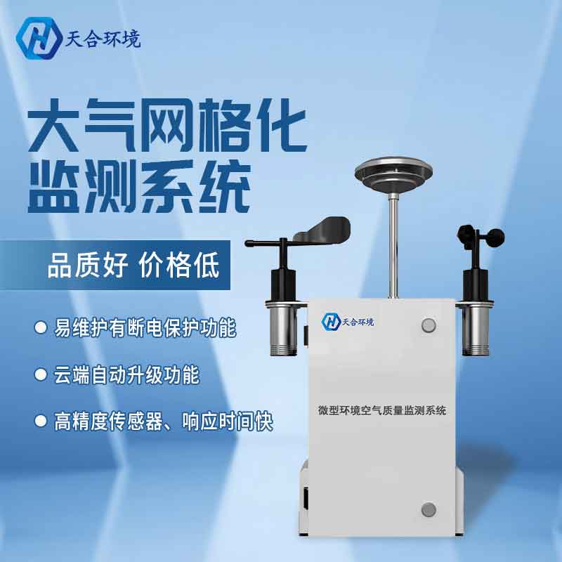 微型空氣質(zhì)量監(jiān)測(cè)站是什么