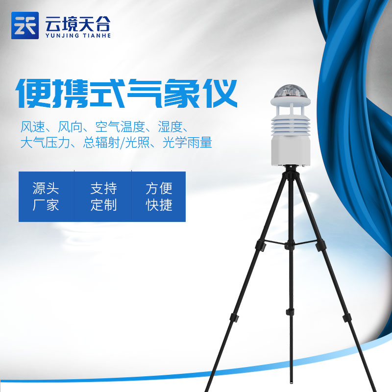 藍(lán)牙款氣象監(jiān)測設(shè)備降雨量監(jiān)測