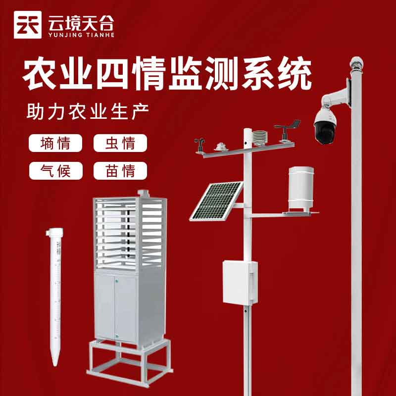 農(nóng)業(yè)四情監(jiān)測系統(tǒng)-農(nóng)業(yè)環(huán)境實(shí)時(shí)監(jiān)測設(shè)備