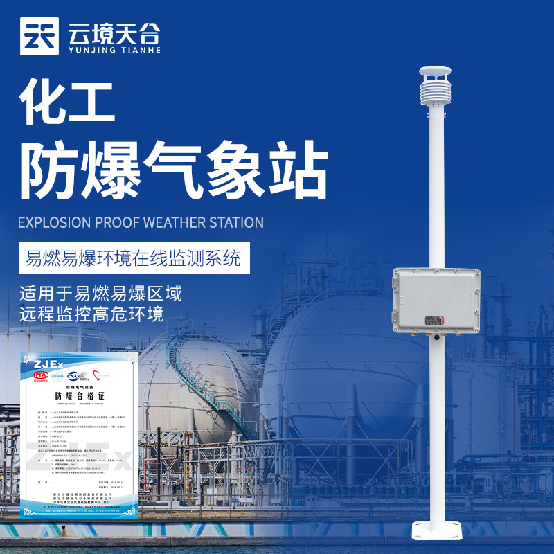 化工廠防爆氣象站