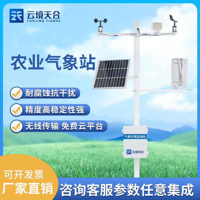 農業(yè)氣象站特色農業(yè)服務監(jiān)測設備介紹