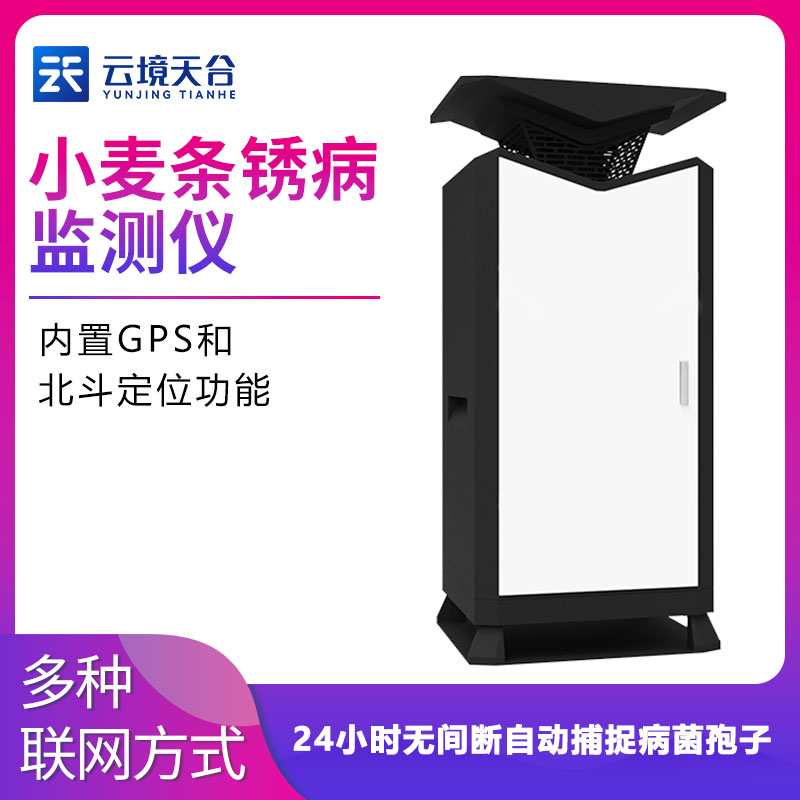 植物病害監(jiān)測(cè)設(shè)備小麥條銹病監(jiān)測(cè)儀　