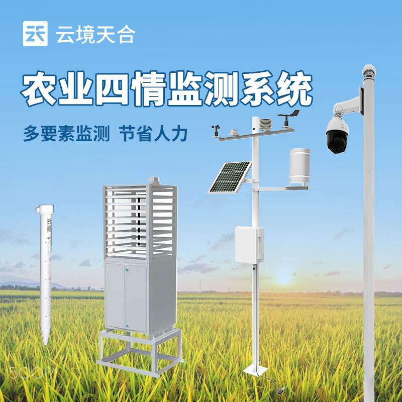 農(nóng)業(yè)四情監(jiān)測設(shè)備都有哪些