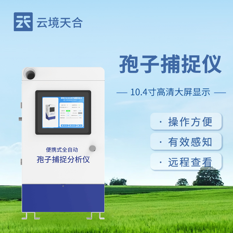 全自動孢子捕捉儀在農業(yè)上的應用