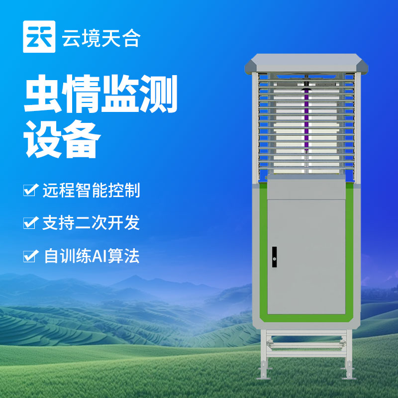 智能蟲情監(jiān)測站，助力現(xiàn)代農業(yè)害蟲防治　