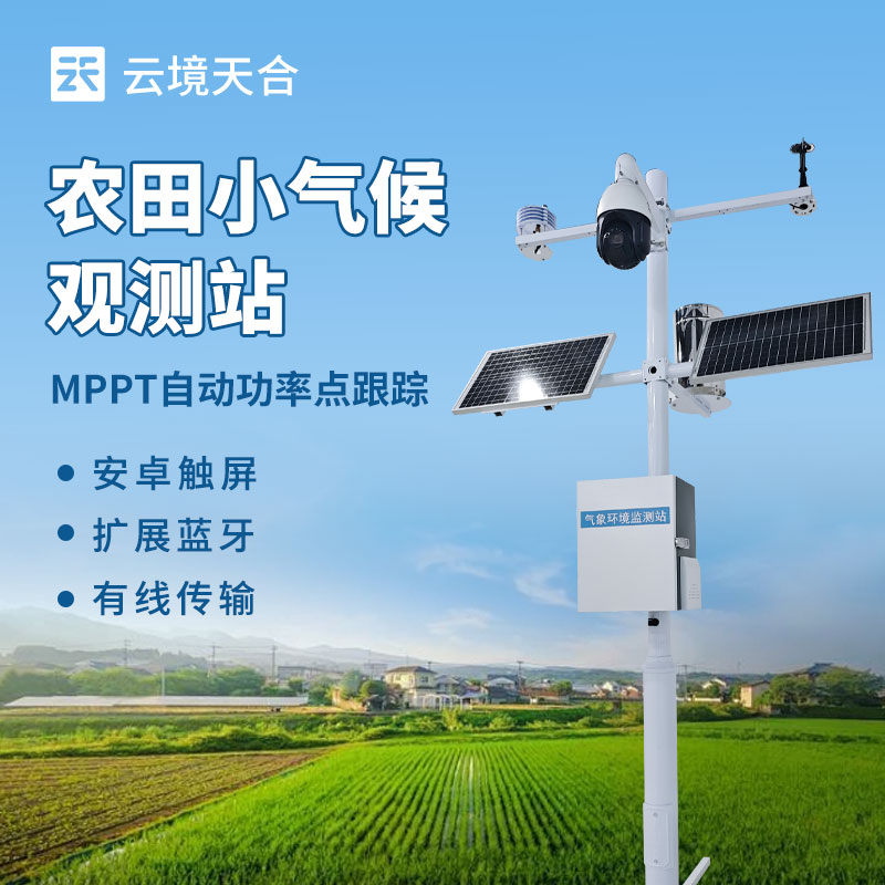 田間農業(yè)小型氣象站：助力智慧農業(yè)的農田氣象專家　