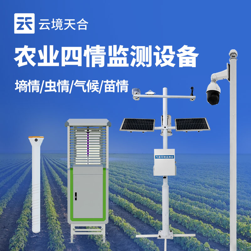 高標準農(nóng)田監(jiān)測系統(tǒng)——監(jiān)測墑情、蟲情、氣候、苗情　