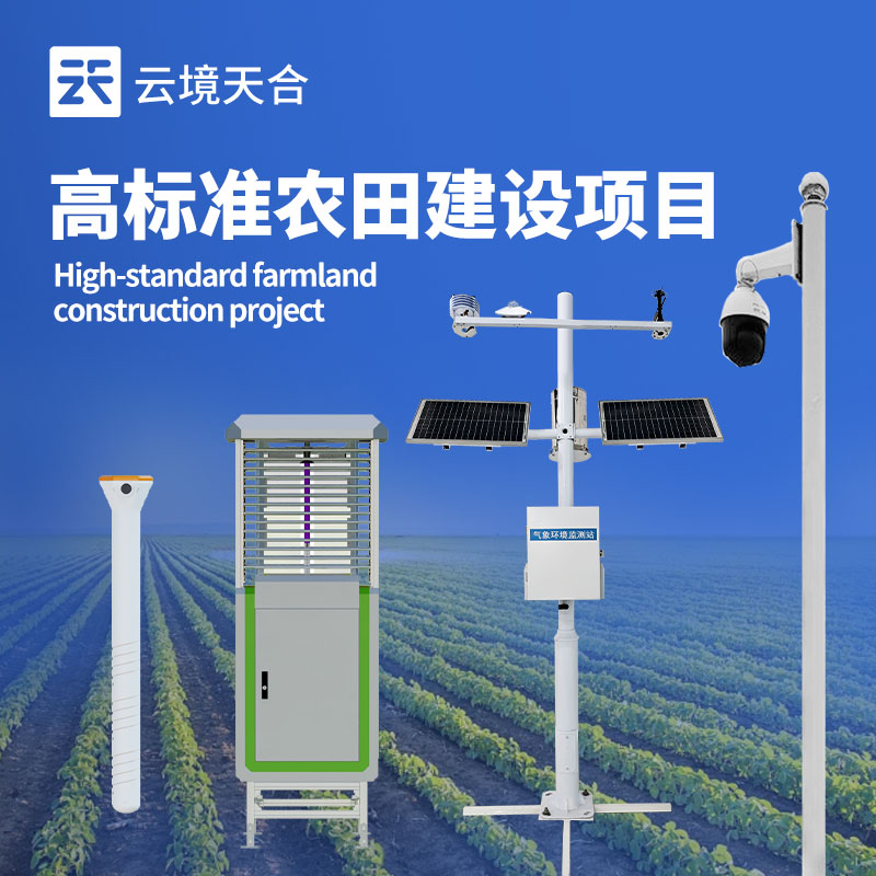 高標準農(nóng)田氣象站