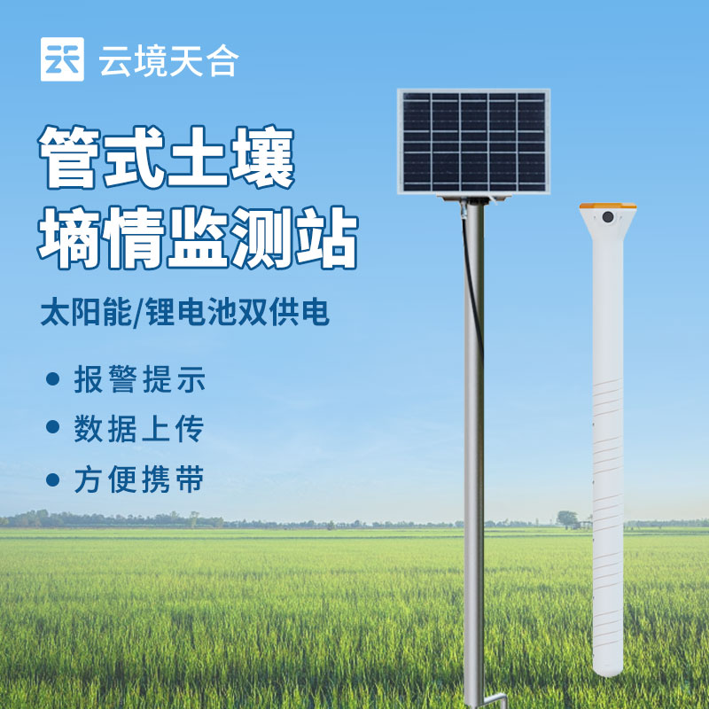 土壤水分實時監(jiān)測系統(tǒng)，幫你節(jié)水增產(chǎn)！　