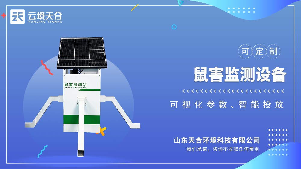 鼠害監(jiān)測(cè)設(shè)備視頻介紹