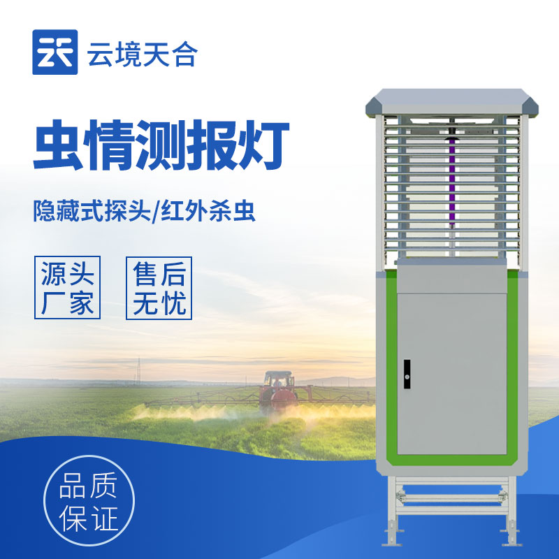 農(nóng)業(yè)蟲情怎么監(jiān)測？自動蟲情測報燈幫你及時掌握　