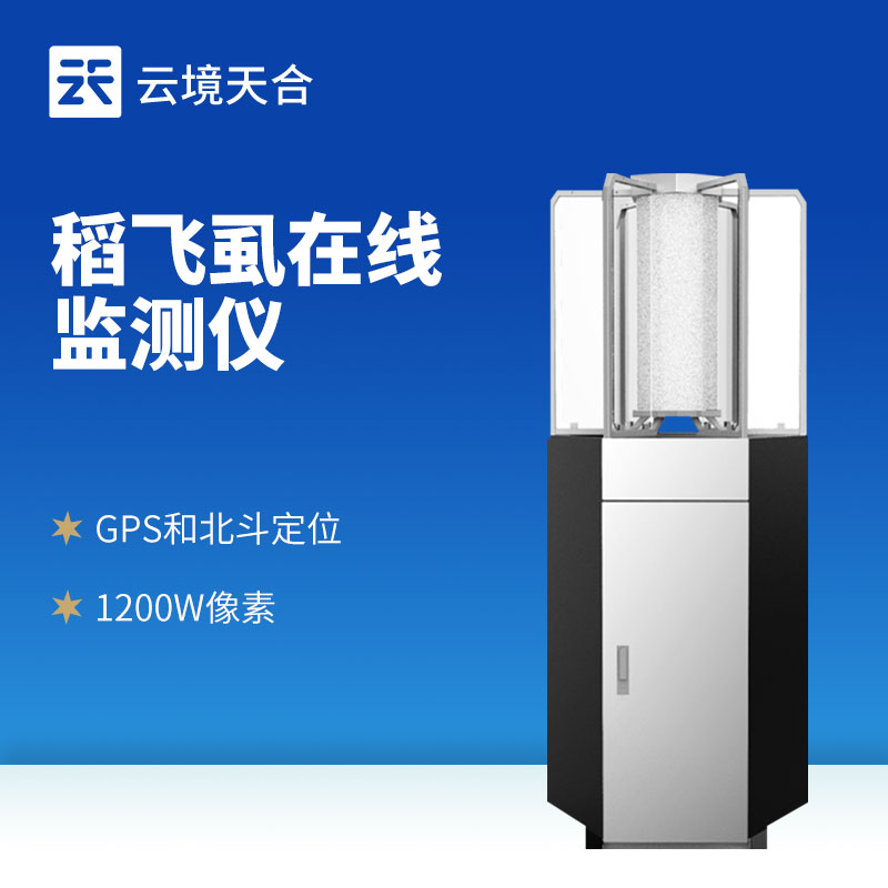 水稻飛虱在線測報儀?：無需人工查蟲，應(yīng)對遷飛性蟲害！　