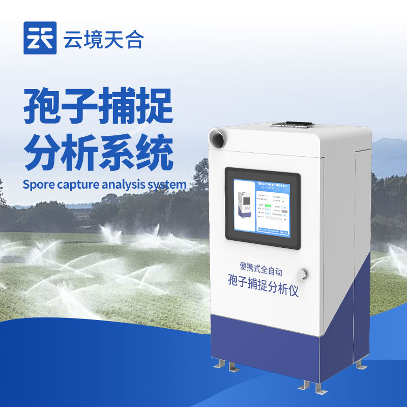 孢子捕捉系統(tǒng)：遠程查看控制，實時分析孢子狀況　