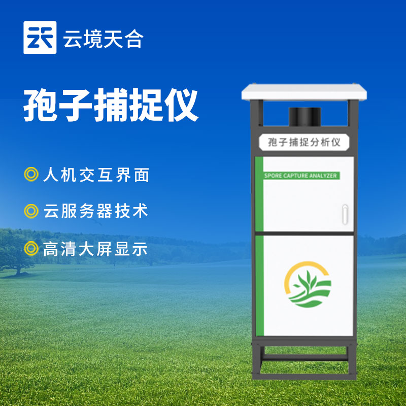 智能孢子捕捉儀