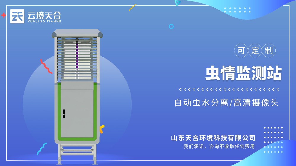 蟲(chóng)情測(cè)報(bào)燈：全自動(dòng)監(jiān)測(cè)，實(shí)現(xiàn)病蟲(chóng)害預(yù)警預(yù)報(bào)