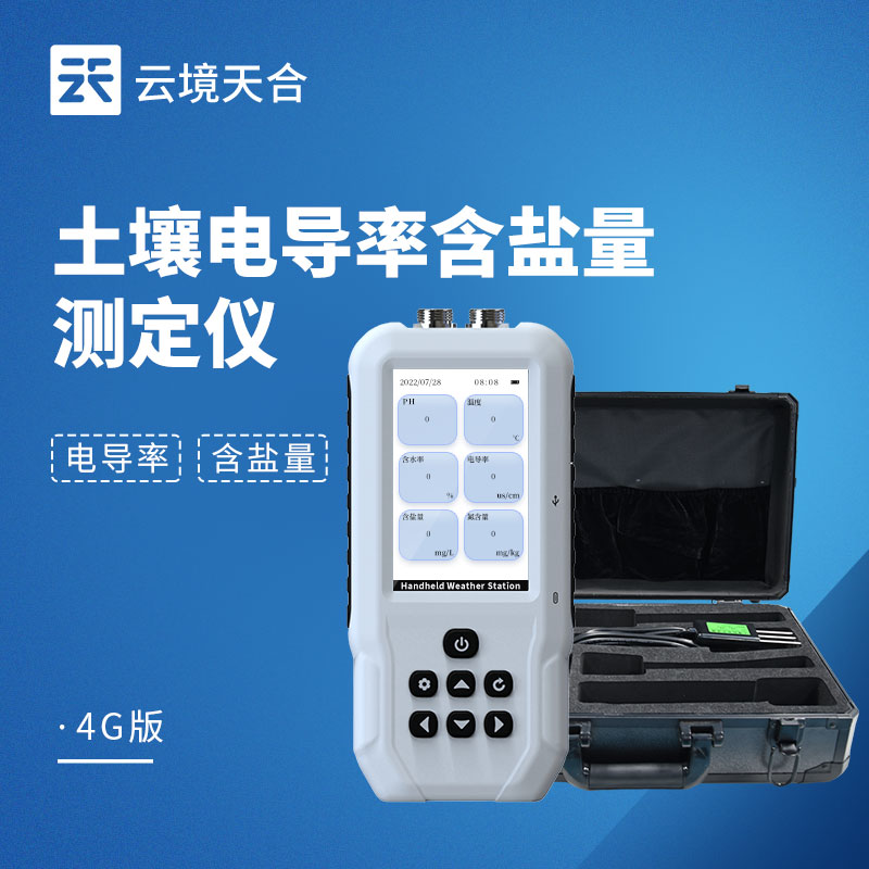 土壤電導(dǎo)率含鹽量測定儀：一鍵快速出數(shù)！測土不等待　