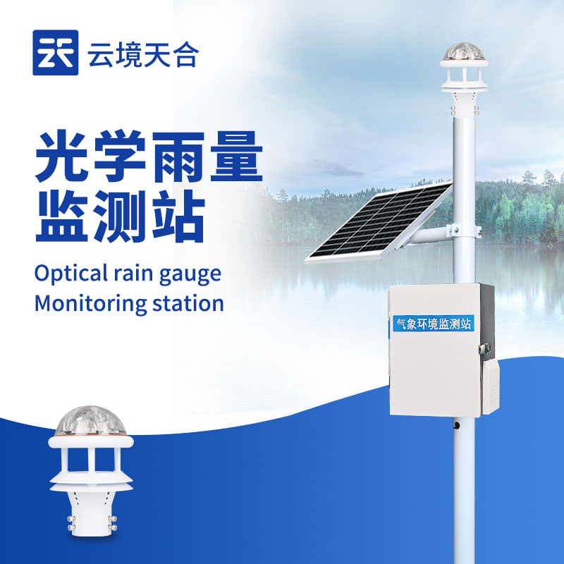 一體化雨量監(jiān)測站廠家：農(nóng)業(yè)水利雨量實時監(jiān)測設(shè)備推薦　