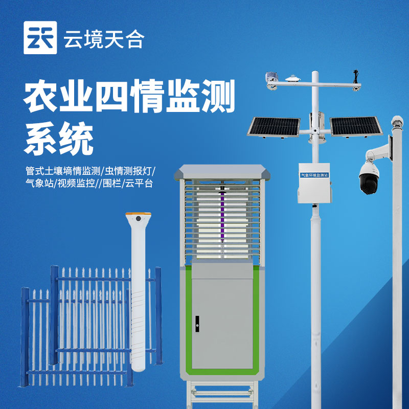 智慧農(nóng)業(yè)環(huán)境監(jiān)測系統(tǒng)：氣象 + 墑情 + 蟲情一體化解決方案　
