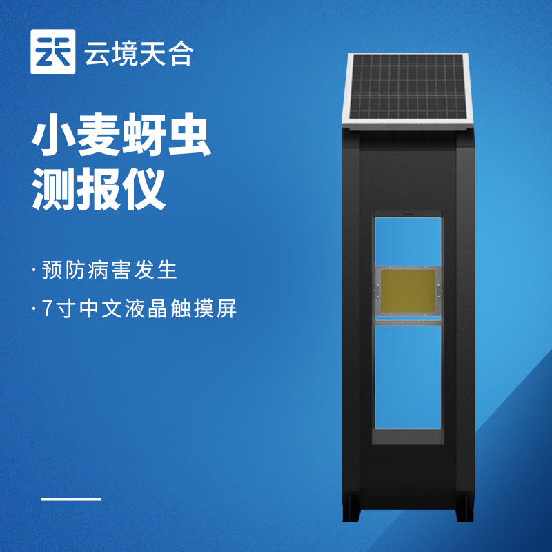 小麥蚜蟲測(cè)報(bào)儀性價(jià)比選擇｜規(guī)?；嘏c中小種植戶適配型號(hào)　