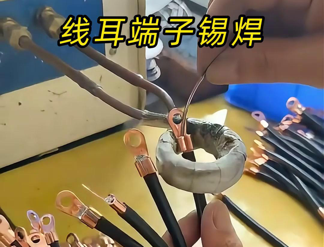 線(xiàn)耳端子是否需要進(jìn)行錫焊，高頻焊機(jī)廠(chǎng)家認(rèn)為取決于應(yīng)用場(chǎng)景