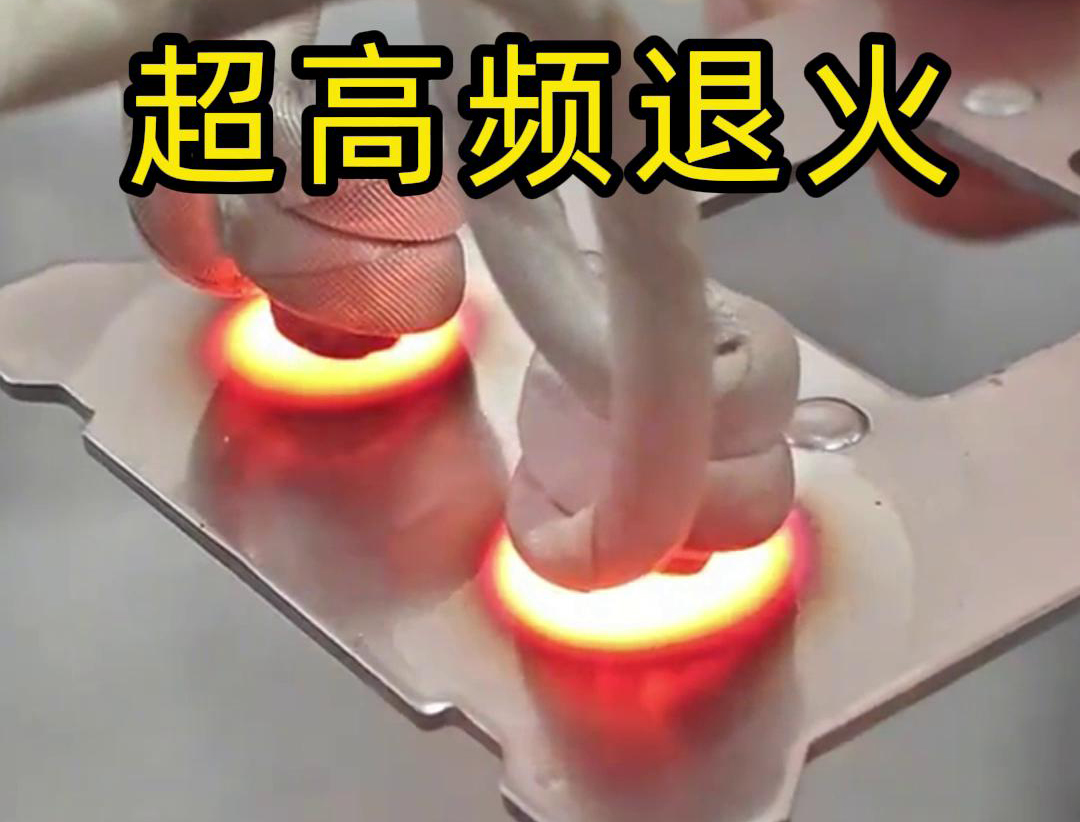 超高頻退火技術(shù)具備局部加熱能力強(qiáng)、加熱速度快、熱影響區(qū)小