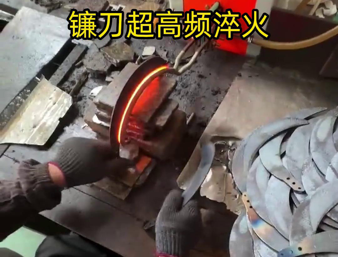 通過超高頻人工淬火，可以有效地提高鐮刀的硬度、耐磨性和抗疲勞性能