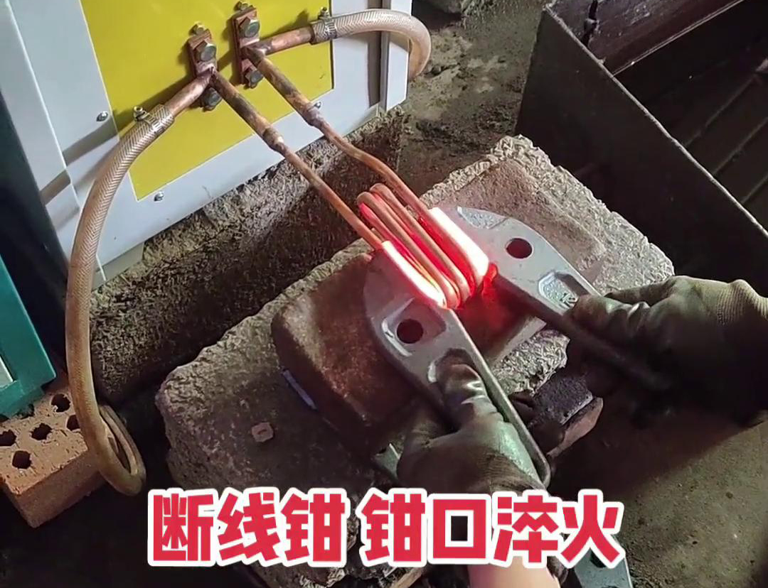 斷線鉗高頻淬火熱處理提高鉗口的抗拉強度、耐磨性、耐腐蝕性