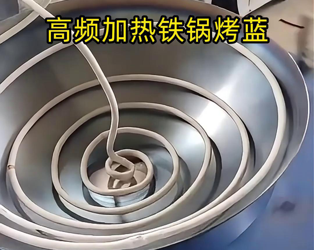 高頻感應(yīng)加熱設(shè)備在鐵鍋烤藍工藝中的應(yīng)用，是一種高效且環(huán)保的熱處理方法