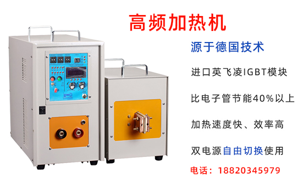 高頻感應(yīng)加熱機(jī) 高頻感應(yīng)加熱機(jī)